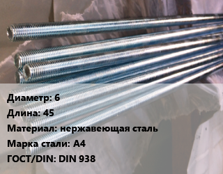 Шпилька стальная 6 L=45 нержавеющая сталь Сталь: А4 ГОСТ: DIN 938, с ввинчиваемым концом, шт, цену уточнять цена от 33.17 Тг / шт, где купить, условия доставки в Алматы и Алматинской области